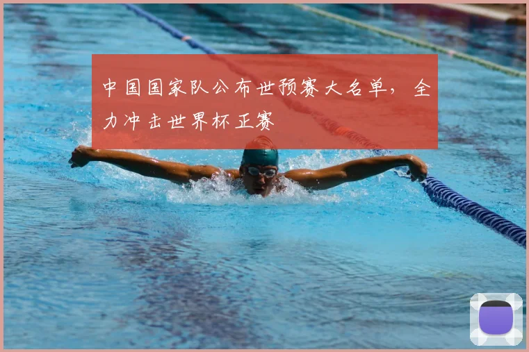 中国国家队公布世预赛大名单,全力冲击世界杯正赛