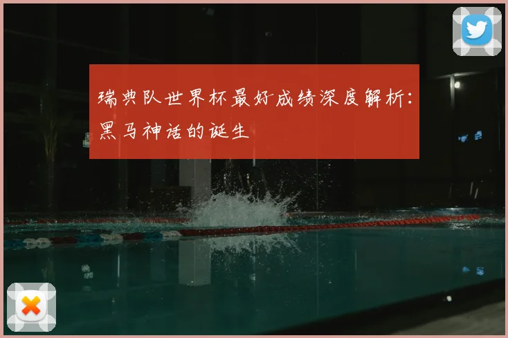 瑞典队世界杯最好成绩深度解析：黑马神话的诞生