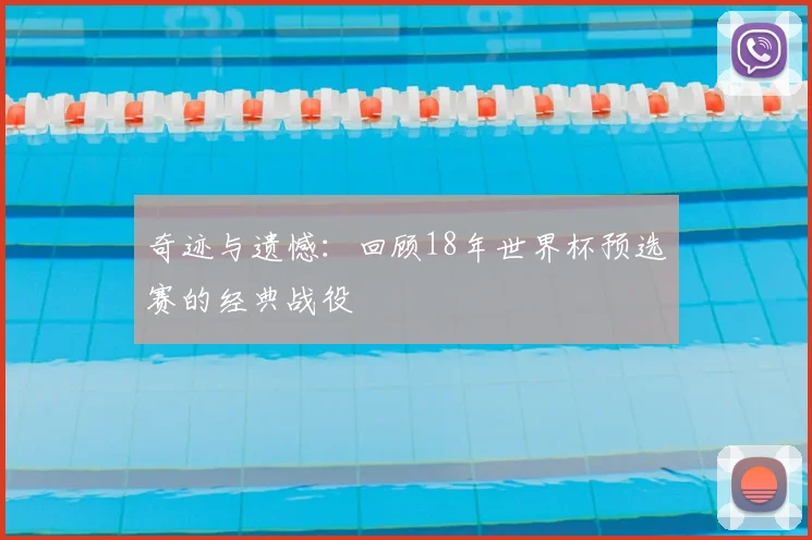 奇迹与遗憾：回顾18年世界杯预选赛的经典战役