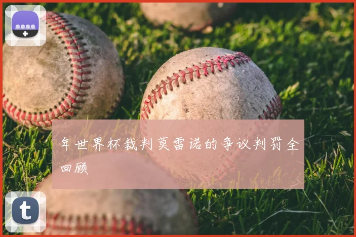 年世界杯裁判莫雷诺的争议判罚全回顾