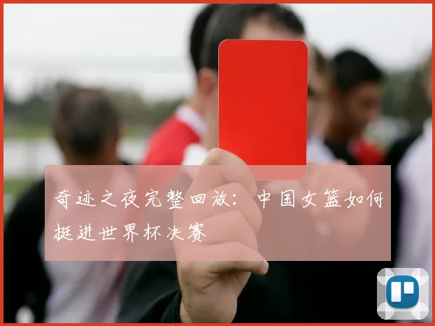 奇迹之夜完整回放：中国女篮如何挺进世界杯决赛
