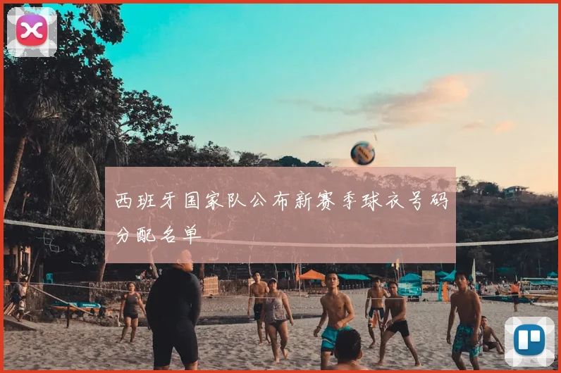 西班牙国家队公布新赛季球衣号码分配名单