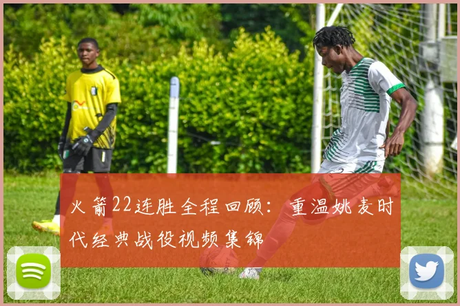 火箭22连胜全程回顾：重温姚麦时代经典战役视频集锦