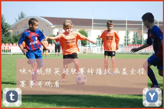 咪咕视频英超联赛转播权涵盖全程赛事可观看