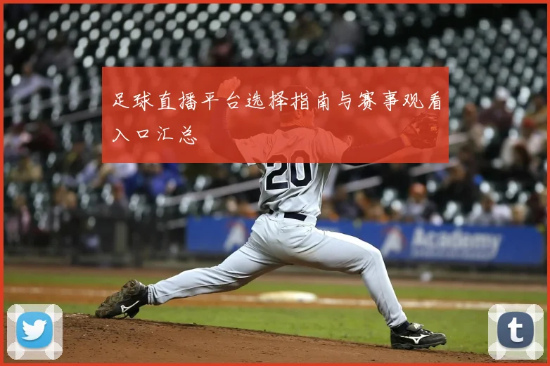 足球直播平台选择指南与赛事观看入口汇总